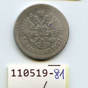 Tsaari Venemaa 50 Kopika 1897 a. Hõbe 110519-81