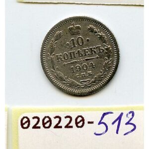Tsari Venemaa 10 Kopika 1904a. Hõbe 020220-513