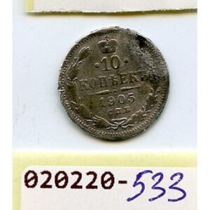 Tsari Venemaa 10 Kopika 1905a. Hõbe 020220-533