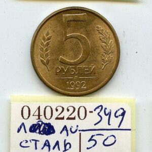 Vene 5 Rubla 1992a. raud, sile serv -Л- aUNC 040220-349