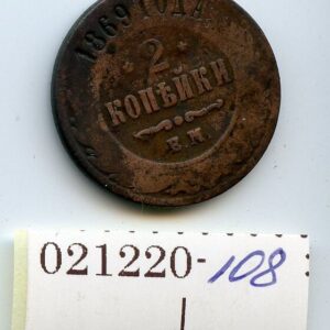 TSAARI VENEMAA 2 KOPIKAT 1869 021220-108