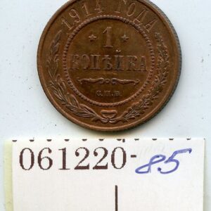 TSAARI VENEMAA 1 KOPIKAS 1914 UNC 061220-85