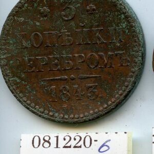 TSAARI VENEMAA 5 KOPIKAT 1843 SPM OSAL.TEMPLISÄRA 081220-6