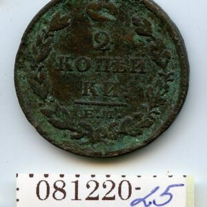 TSAARI VENEMAA 2 KOPIKAT 1812 ЕМ-НМ 081220-25