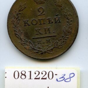TSAARI VENEMAA 2 KOPIKAT 1814 ИМ-ПС 081220-38