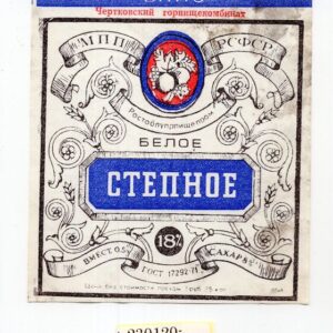 NSVL Veinisilt СТЕПНОЕ белое 1971 год 230120-165